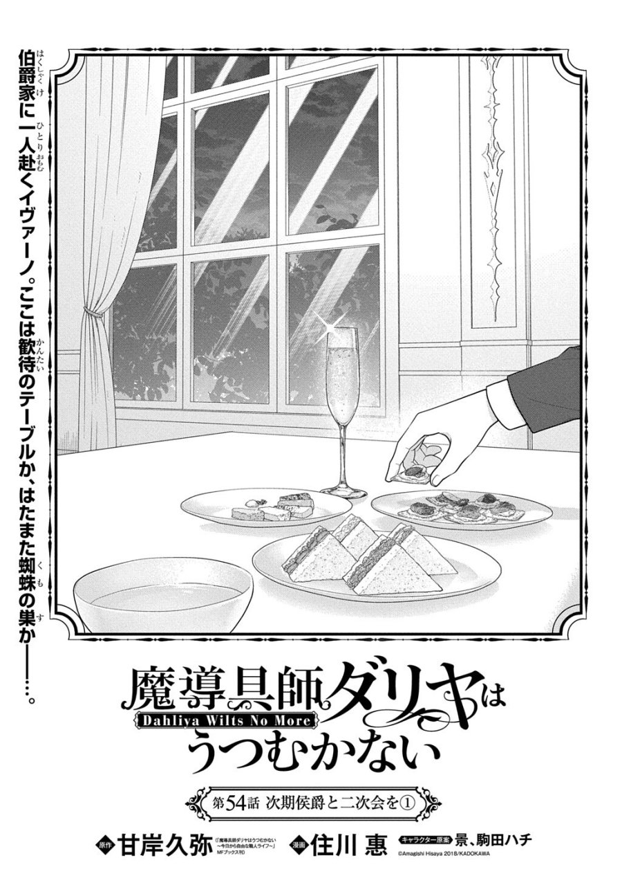 魔導具師ダリヤはうつむかない ～Dahliya Wilts No More～ 第54.1話 - Page 1