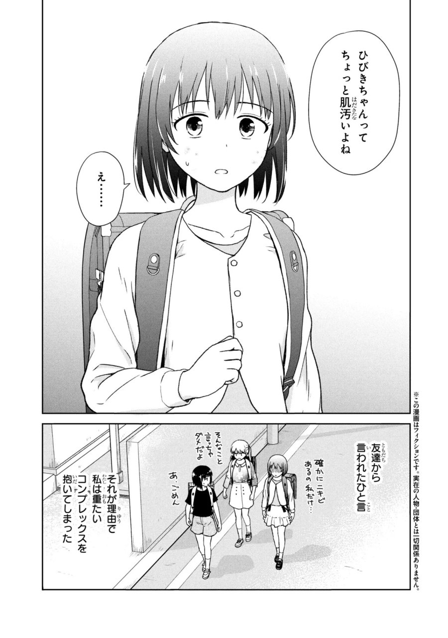 美容スキルでクラスの女の子を可愛くしたい 第4話 - Trang 1