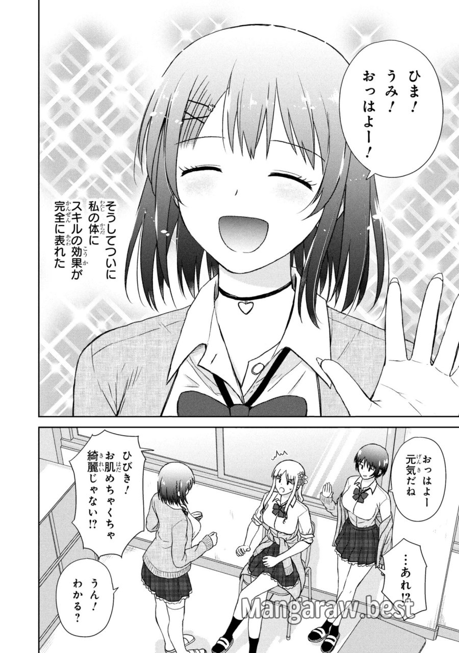 美容スキルでクラスの女の子を可愛くしたい 第4話 - Trang 10