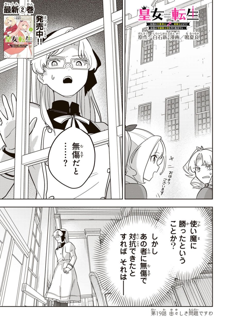 皇女転生 ～伝説の大魔導士(♂)、姫騎士となりて伝説の令嬢騎士団を作り無双する～ 第19話 - Trang 1