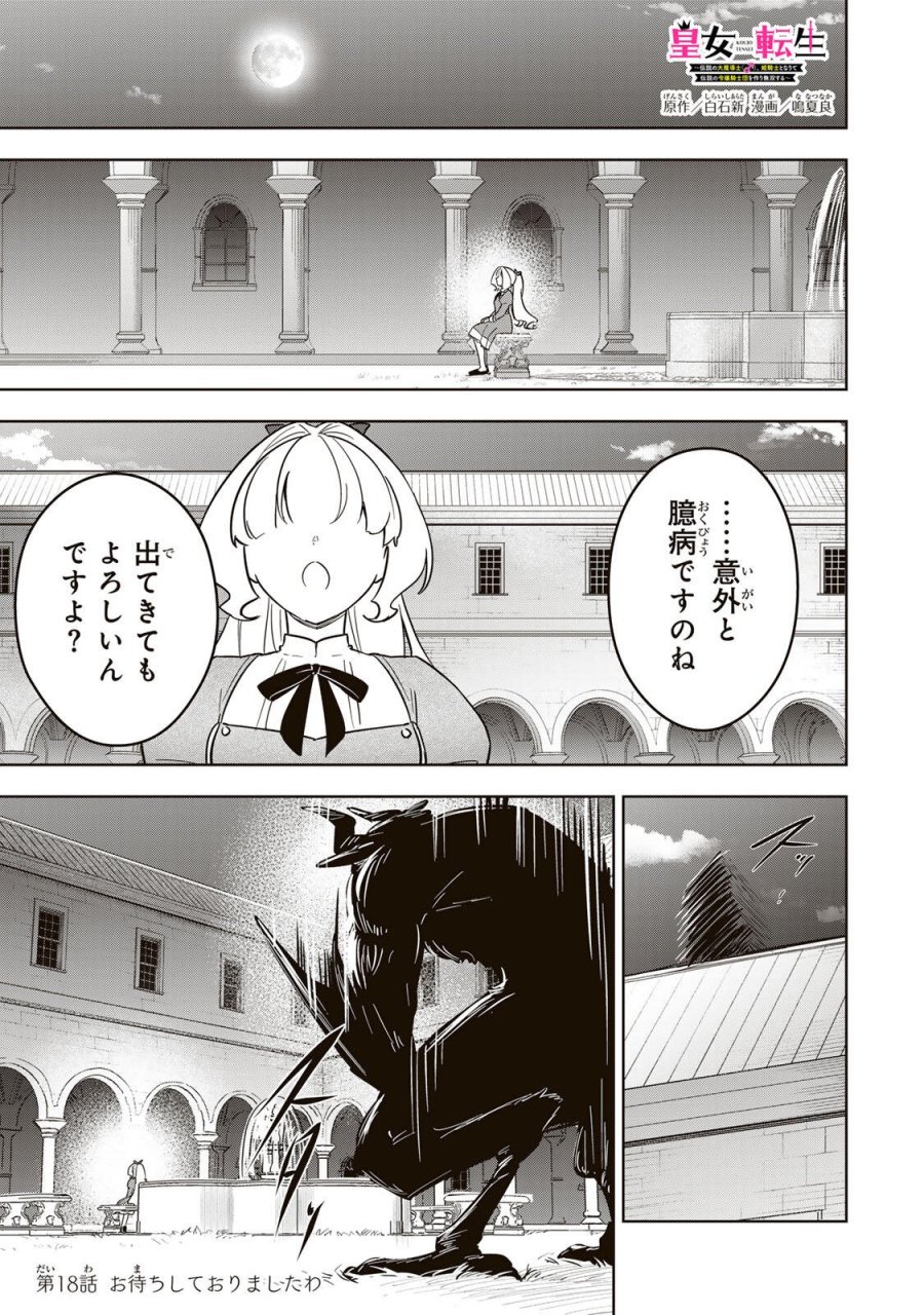 皇女転生 ～伝説の大魔導士(♂)、姫騎士となりて伝説の令嬢騎士団を作り無双する～ 第18話 - Trang 1