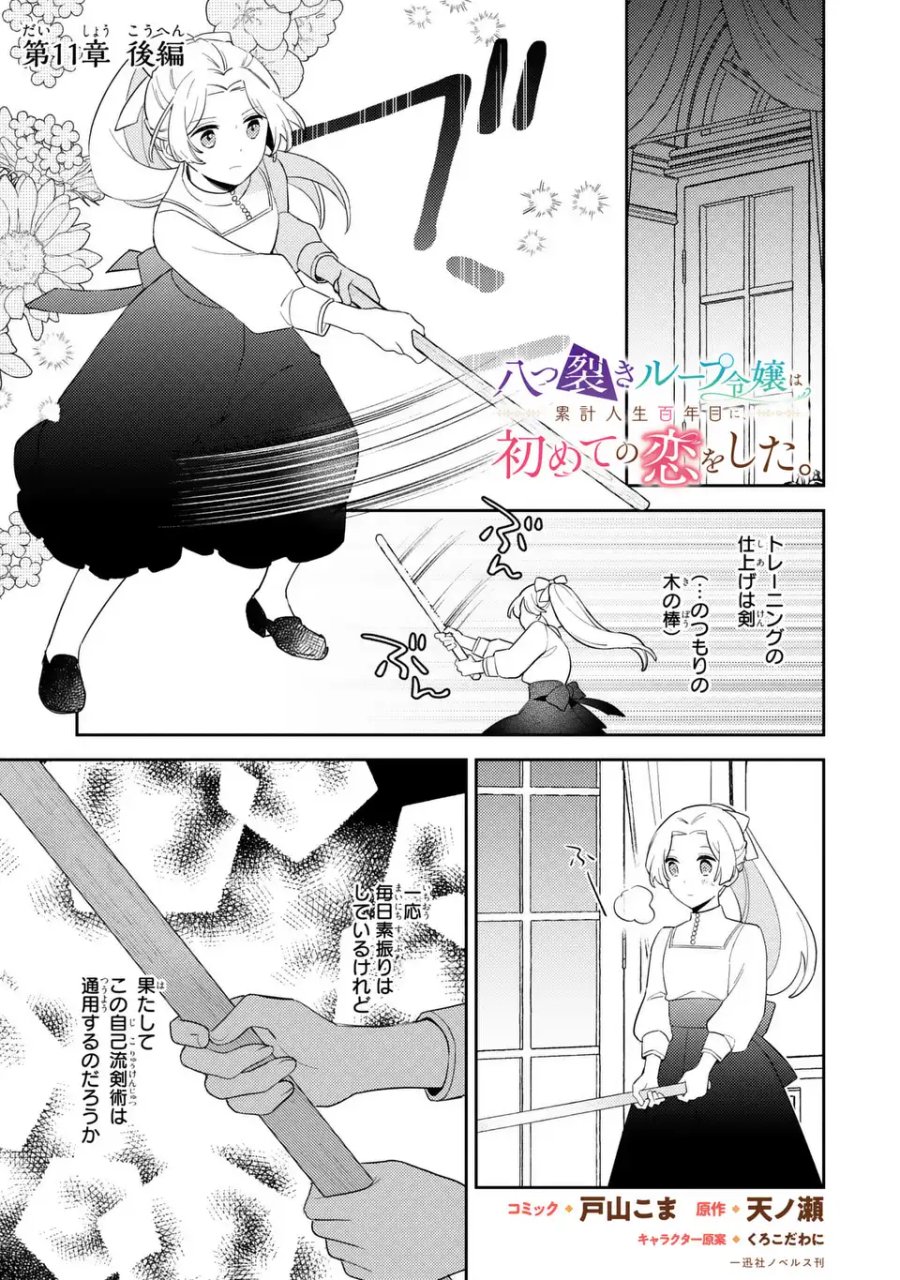 八つ裂きループ令嬢は累計人生百年目に、初めての恋をした。 第11.2話 - Page 1