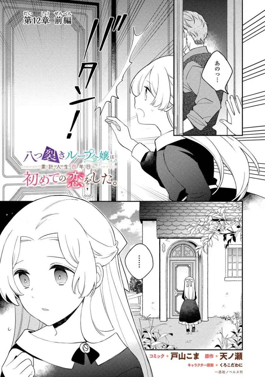八つ裂きループ令嬢は累計人生百年目に、初めての恋をした。 第12.1話 - Page 1