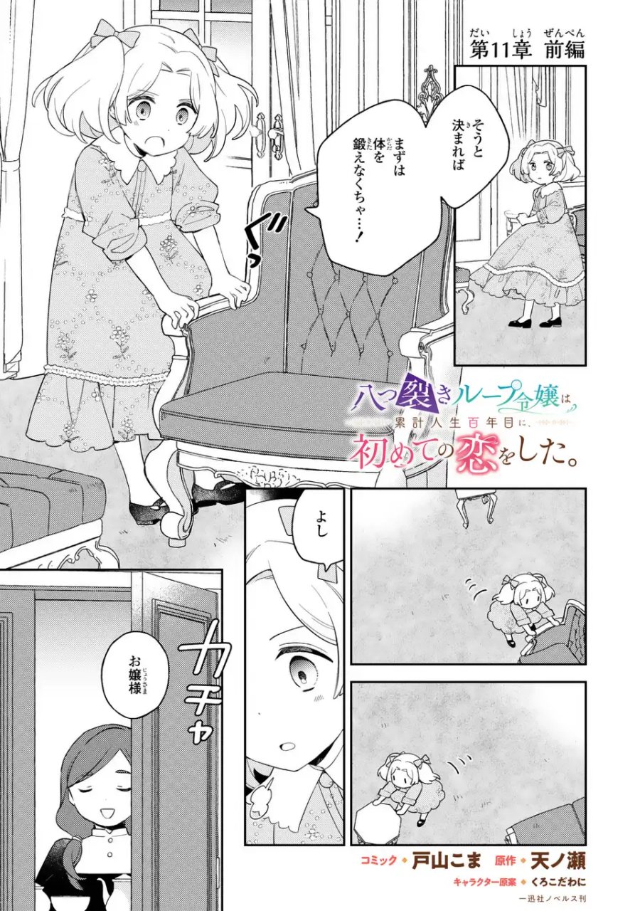 八つ裂きループ令嬢は累計人生百年目に、初めての恋をした。 第11.1話 - Page 1