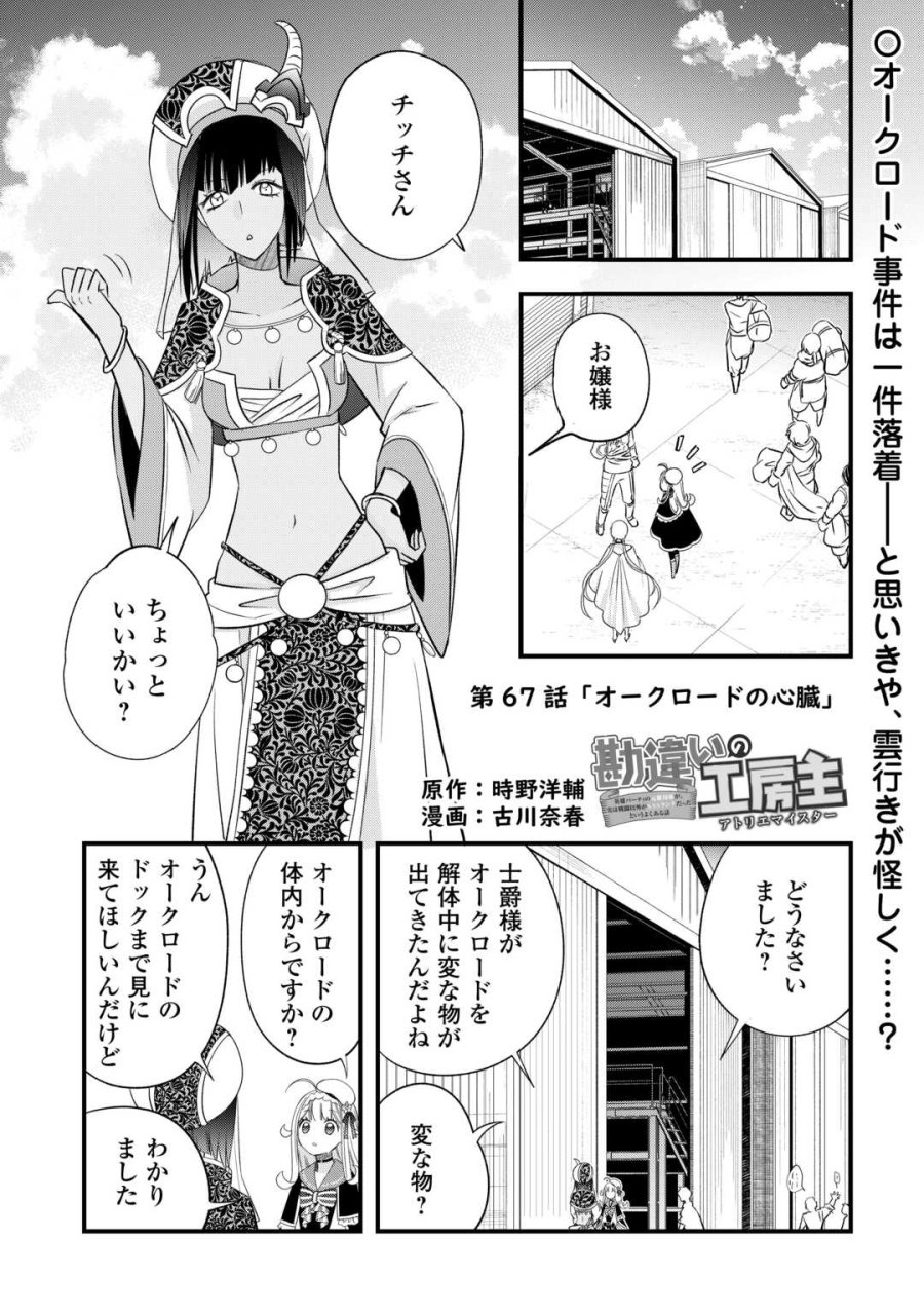 勘違いの工房主(アトリエマイスター) 第67話 - Page 1