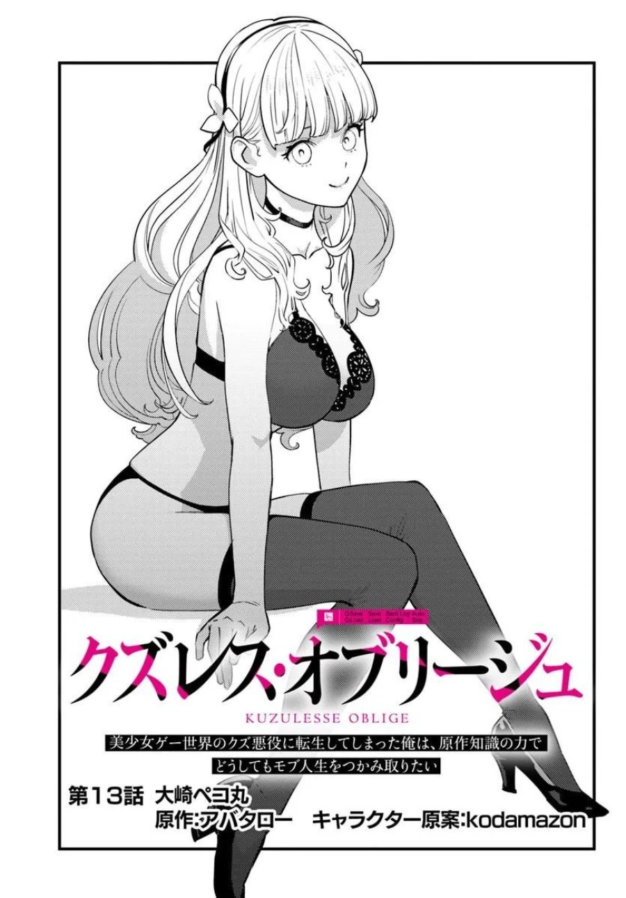 クズレス・オブリージュ　18禁ゲー世界のクズ悪役に転生してしまった俺は、原作知識の力でどうしてもモブ人生をつかみ取りたい 第13.1話 - Page 1