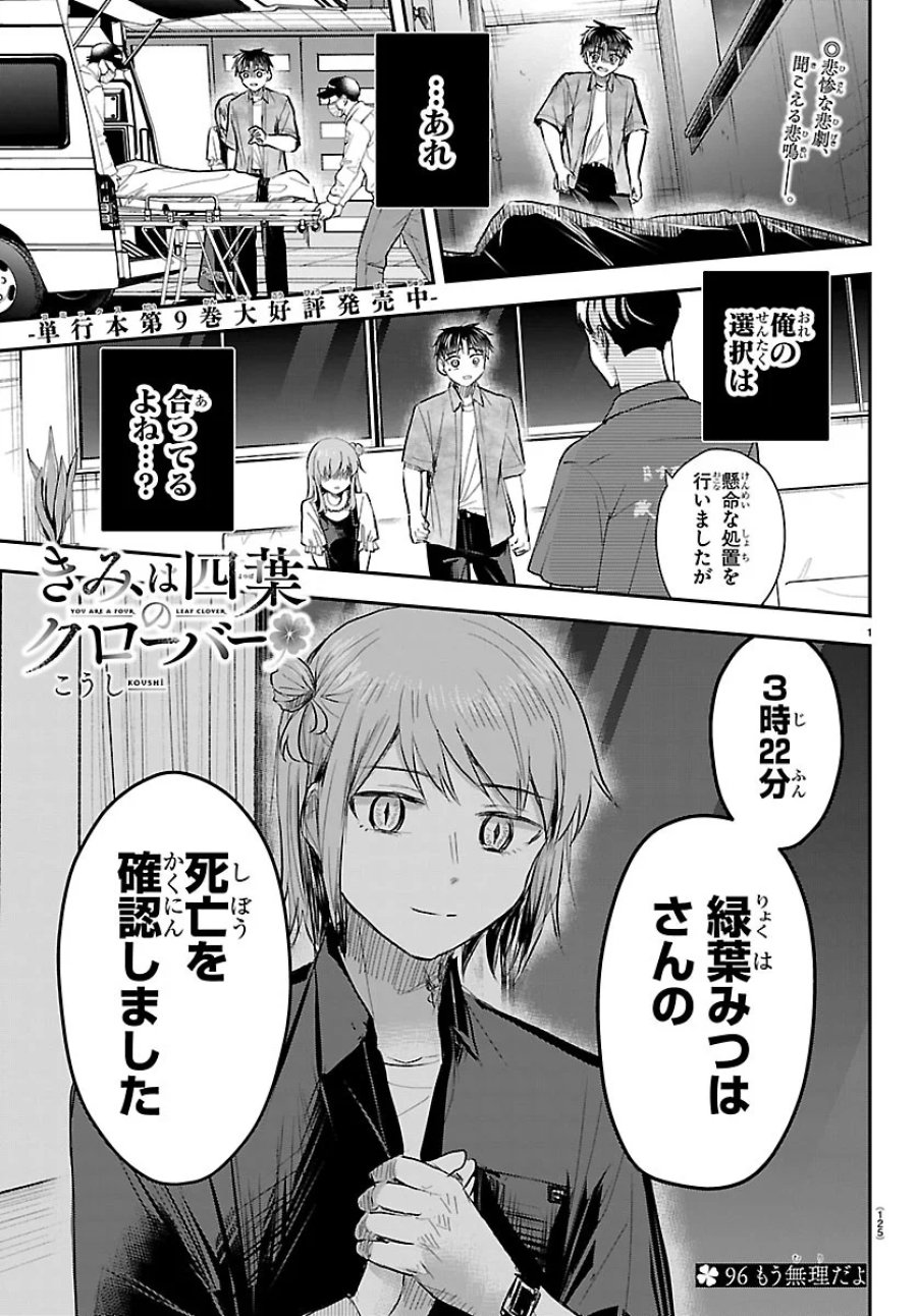 きみは四葉のクローバー 第96話 - Page 1