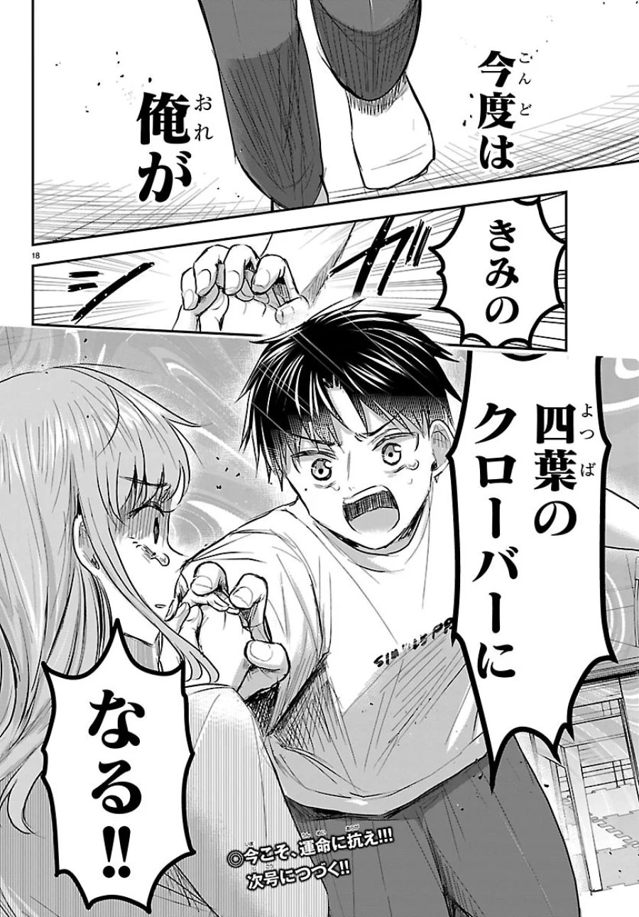 きみは四葉のクローバー 第96話 - Page 18