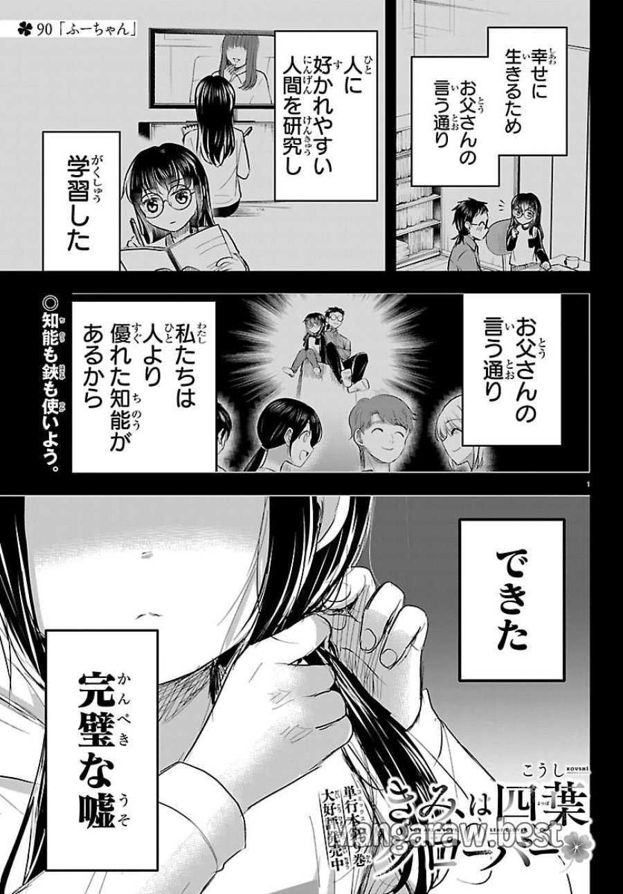 きみは四葉のクローバー 第90話 - Page 1