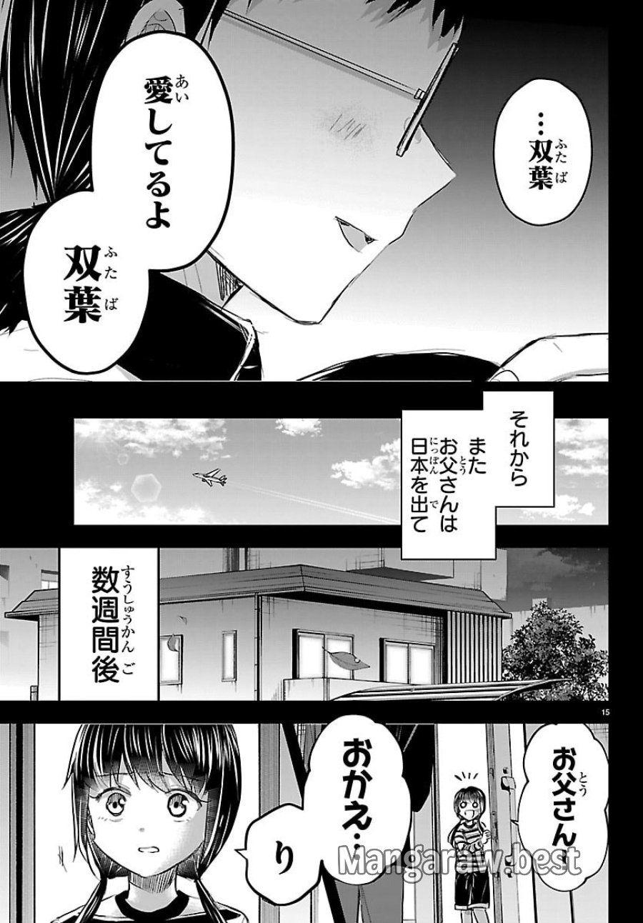 きみは四葉のクローバー 第90話 - Page 15