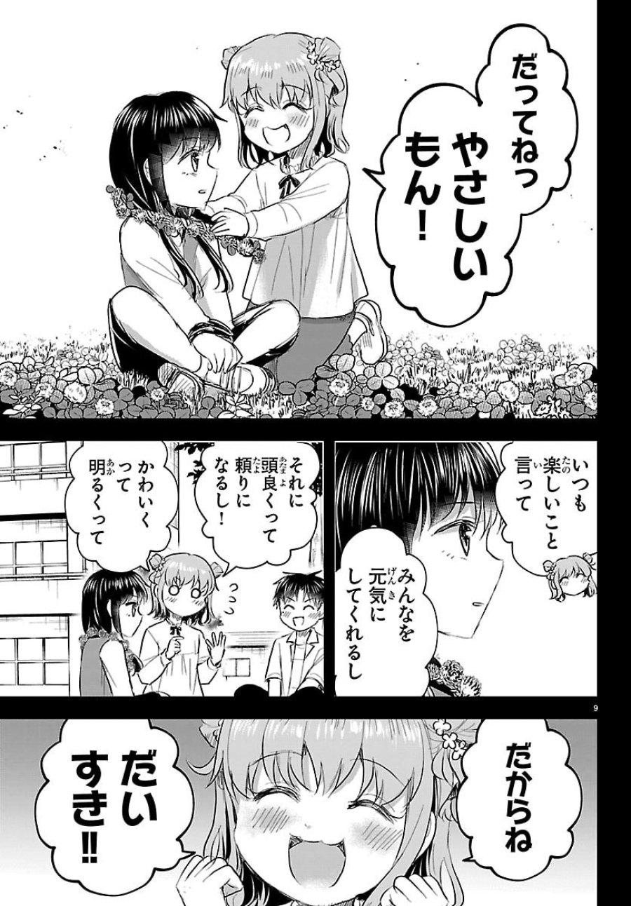 きみは四葉のクローバー 第90話 - Page 9