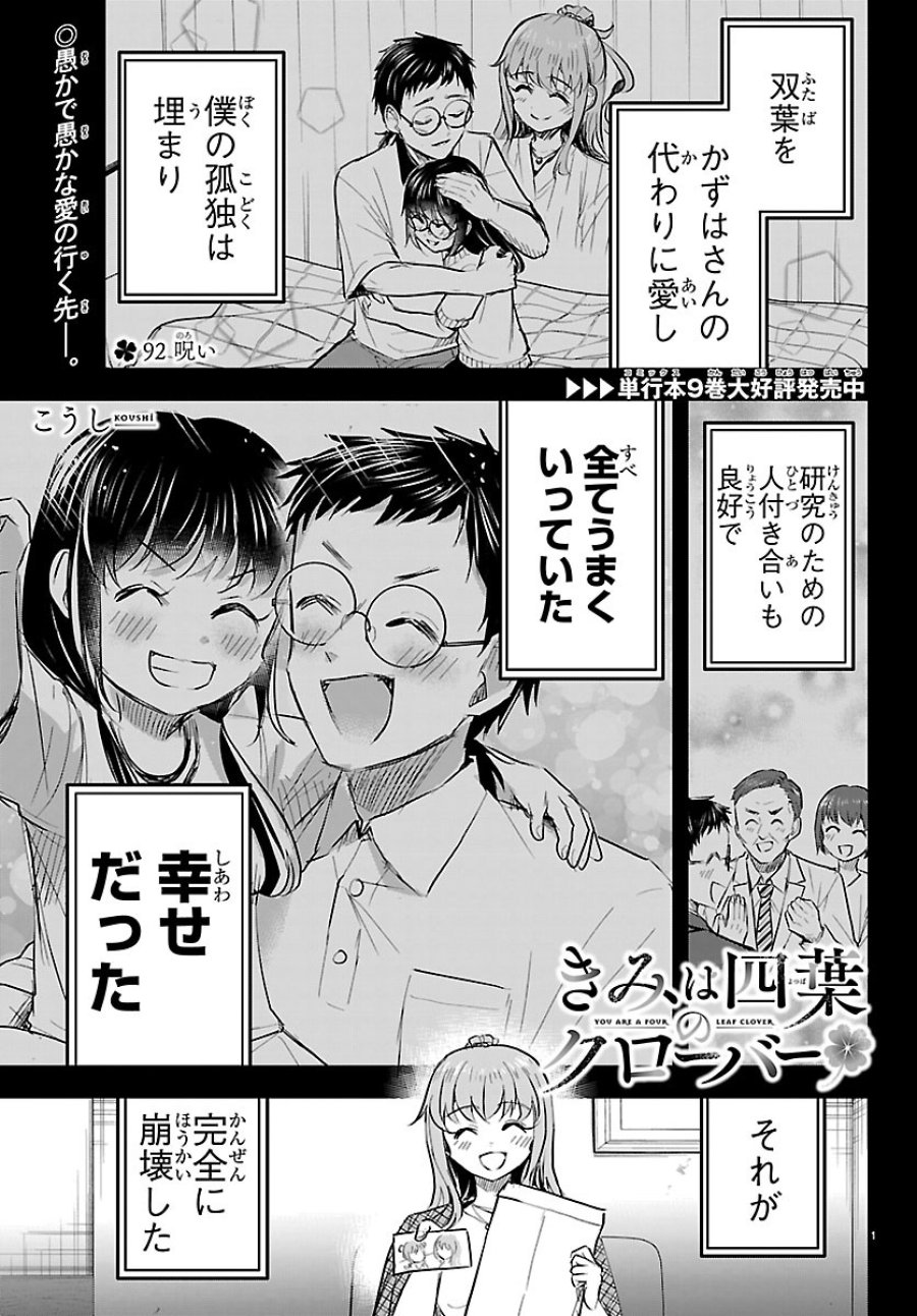 きみは四葉のクローバー 第92話 - Page 1