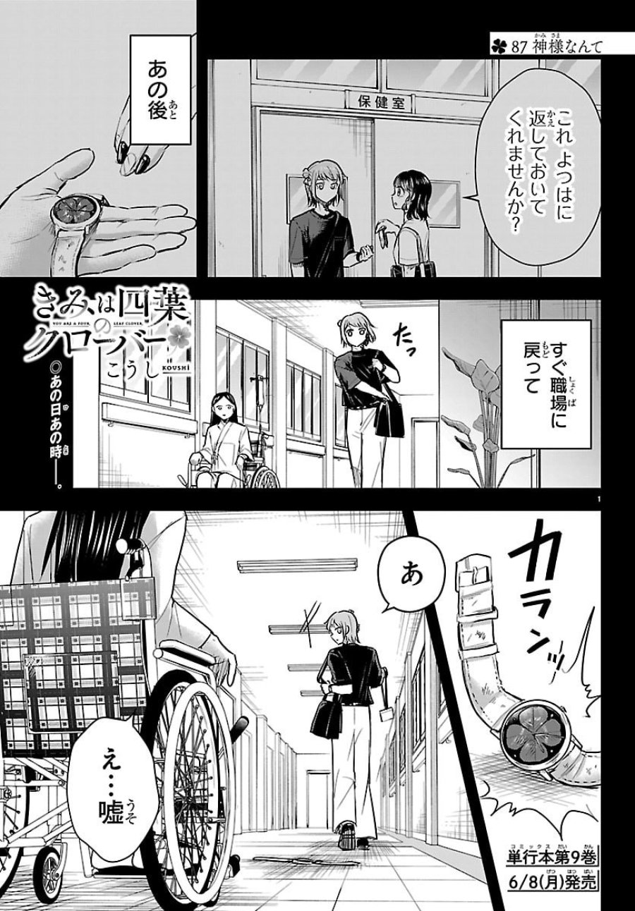 きみは四葉のクローバー 第87話 - Trang 1