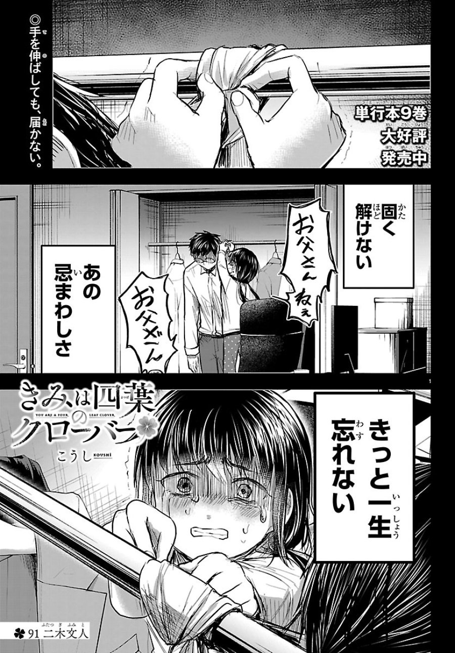 きみは四葉のクローバー 第91話 - Page 1