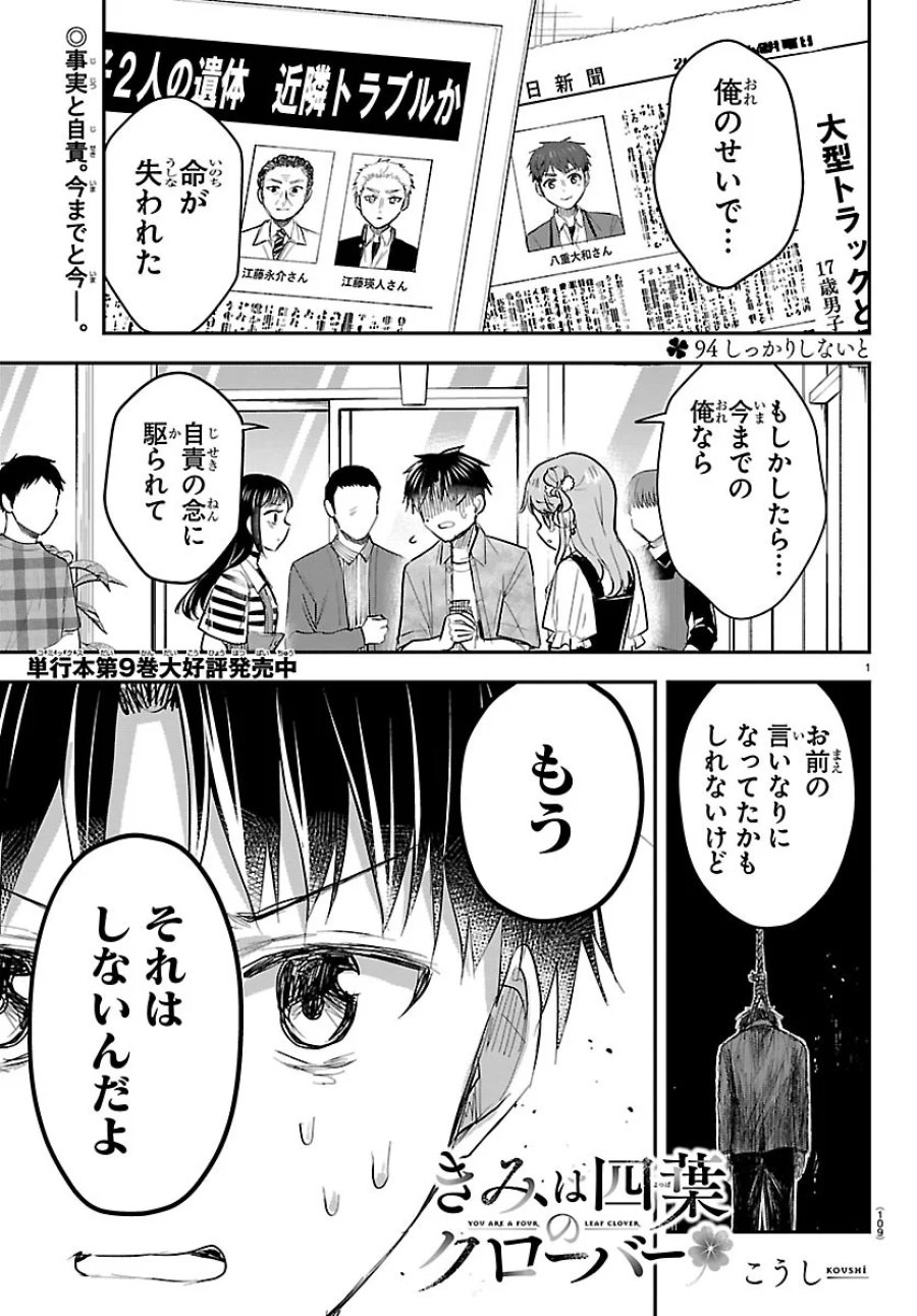 きみは四葉のクローバー 第94話 - Page 1