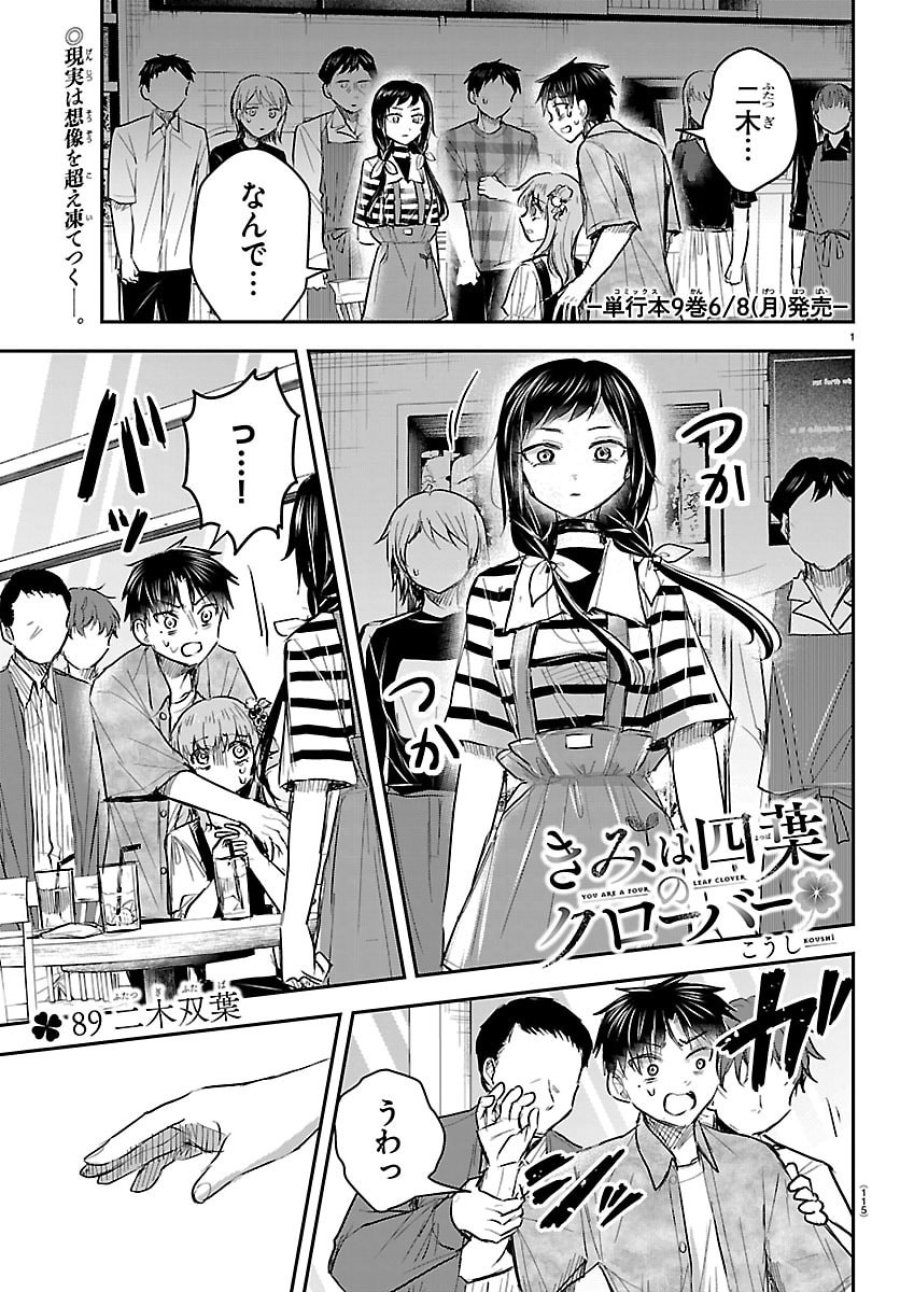 きみは四葉のクローバー 第89話 - Page 1