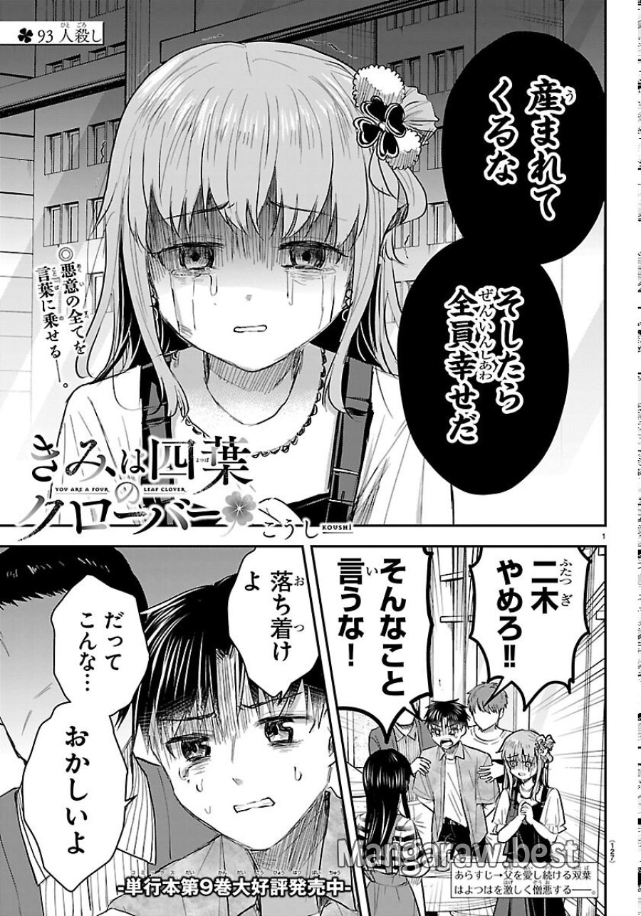 きみは四葉のクローバー 第93話 - Page 1