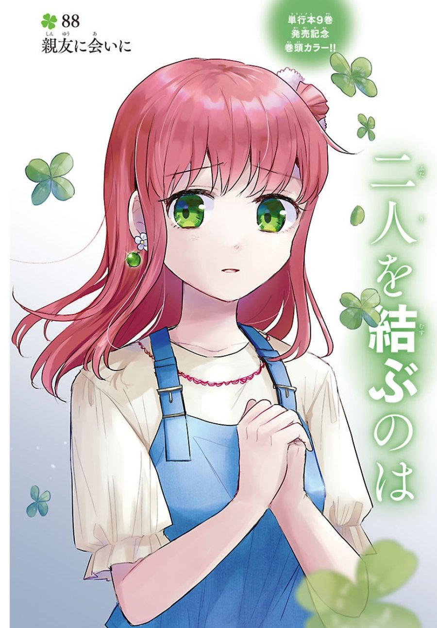 きみは四葉のクローバー 第88話 - Trang 1