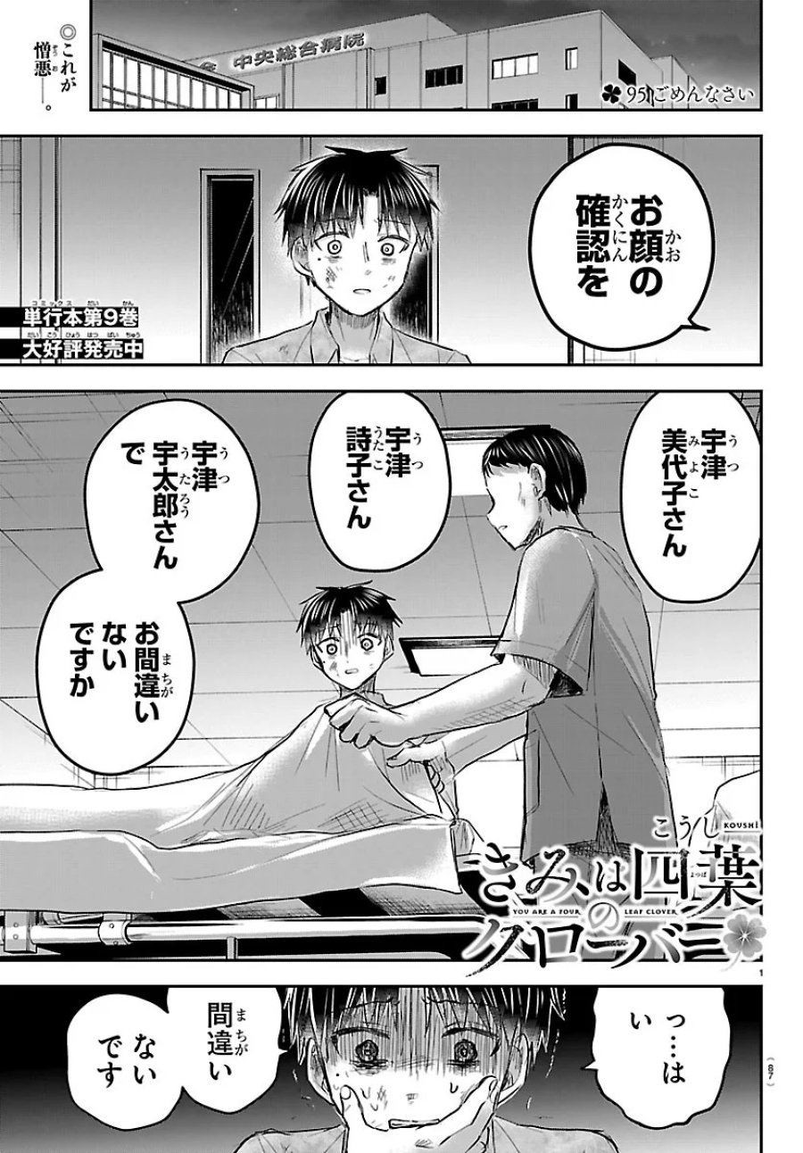 きみは四葉のクローバー 第95話 - Page 1