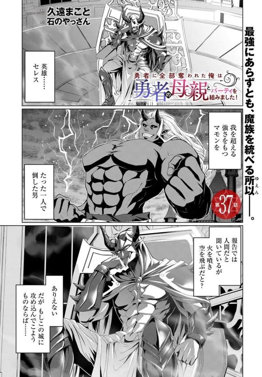 勇者に全部奪われた俺は勇者の母親とパーティを組みました！ 第37話 - Page 1