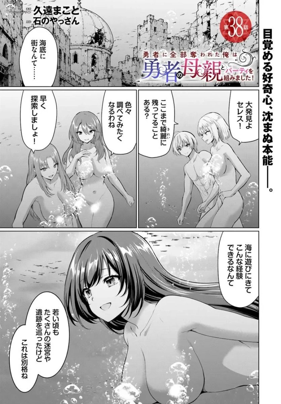 勇者に全部奪われた俺は勇者の母親とパーティを組みました！ 第38話 - Page 1