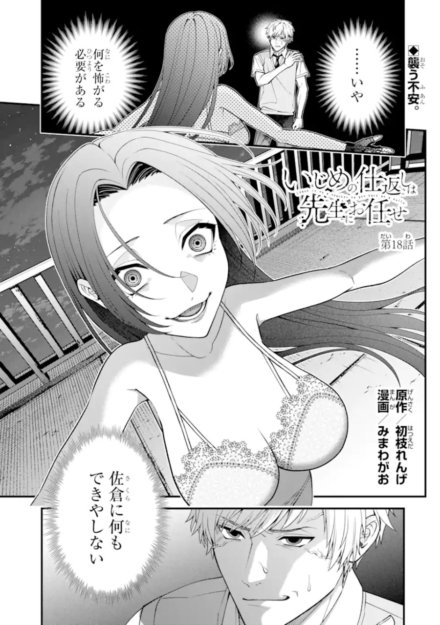 いじめの仕返しは先生にお任せ 第18.1話 - Page 1