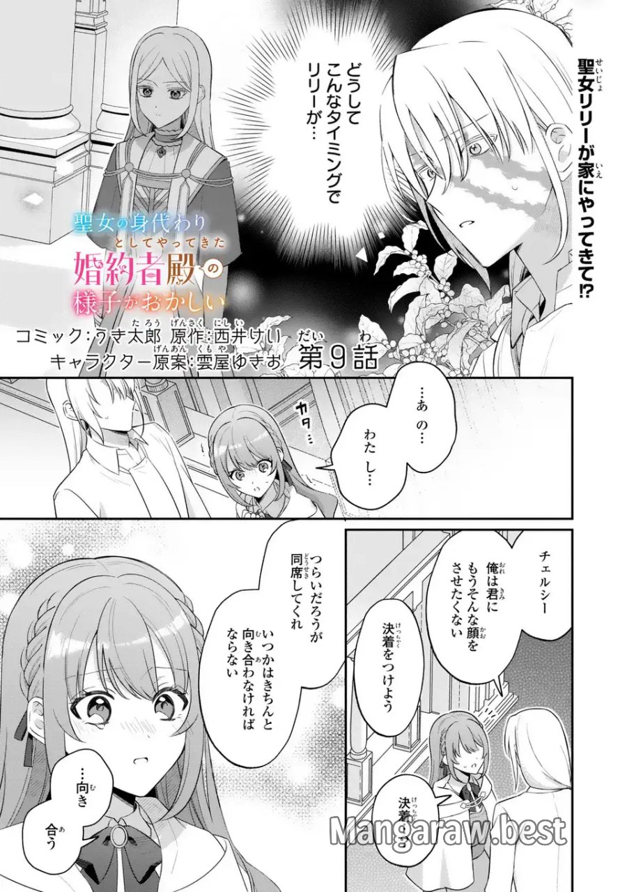 聖女の身代わりとしてやってきた婚約者殿の様子がおかしい 第9話 - Page 1