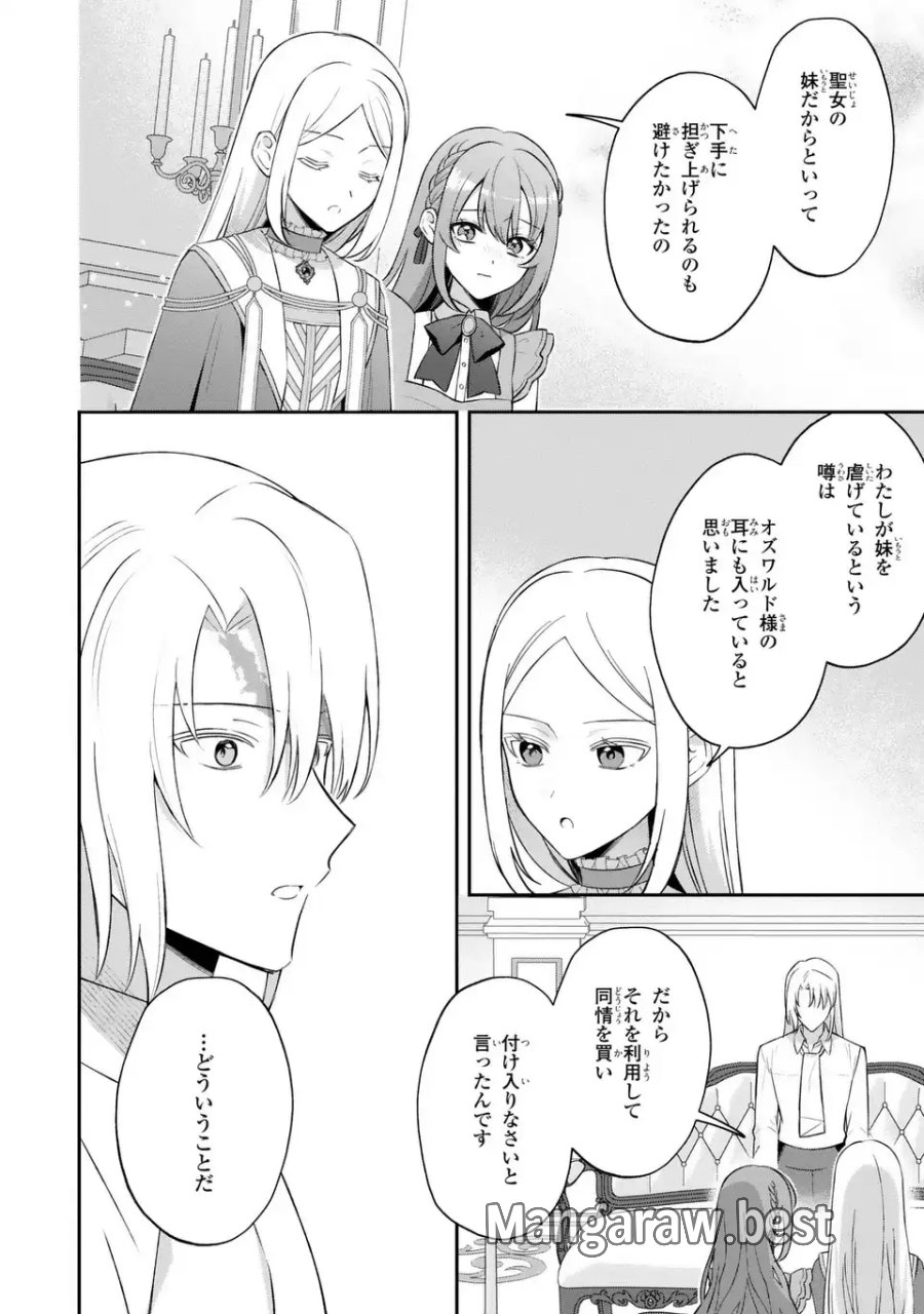 聖女の身代わりとしてやってきた婚約者殿の様子がおかしい 第9話 - Page 22