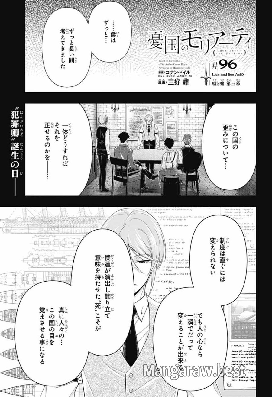 憂国のモリアーティ 第96話 - Page 1