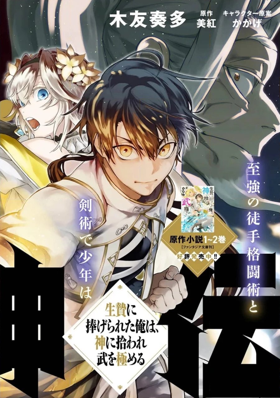 神伝 生贄に捧げられた俺は、神に拾われ武を極める 第1.1話 - Trang 2