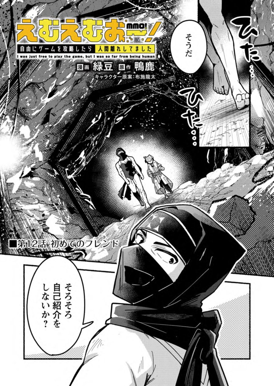 えむえむおー! 自由にゲームを攻略したら人間離れしてました 第12.1話 - Page 1