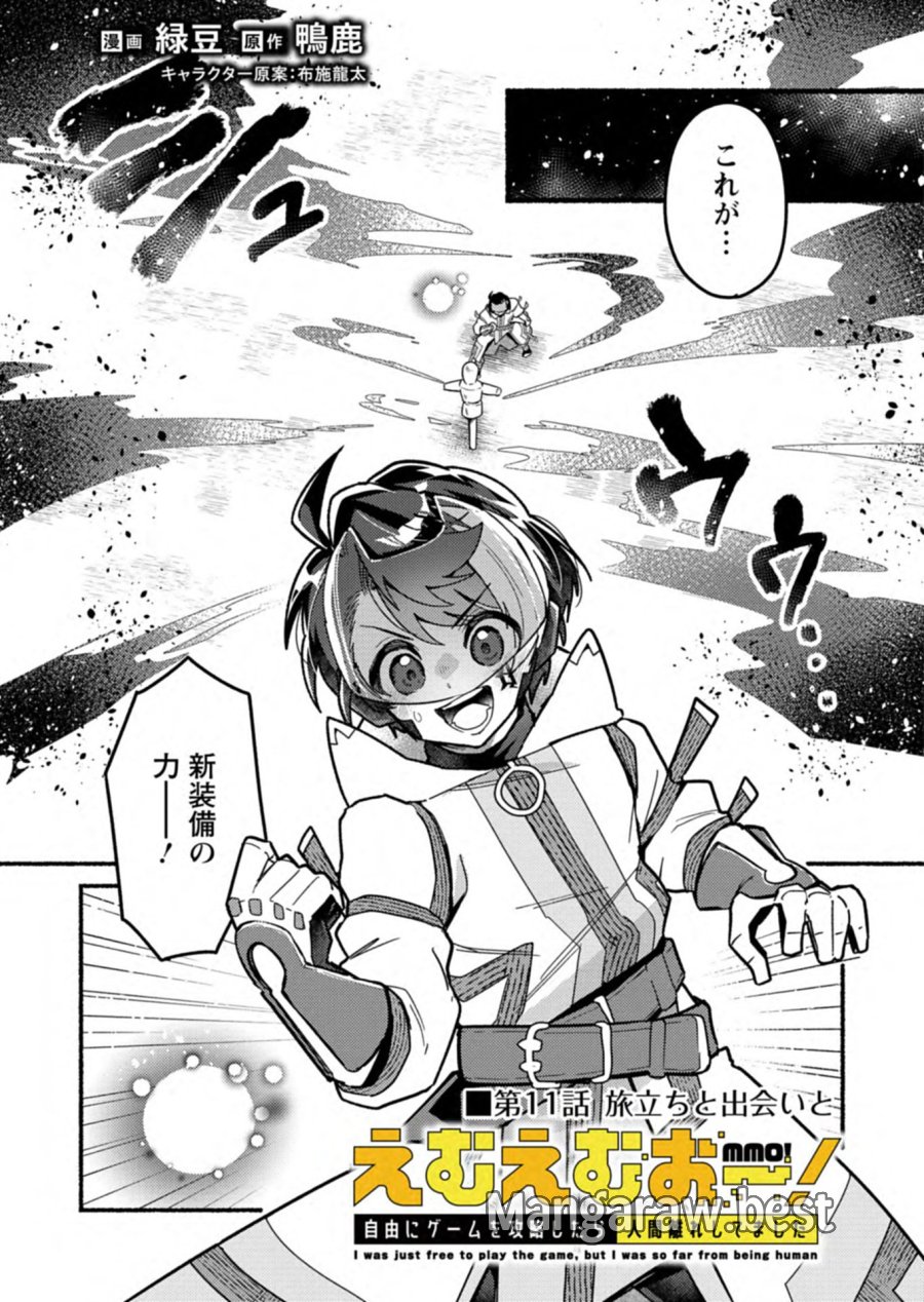 えむえむおー! 自由にゲームを攻略したら人間離れしてました 第11.1話 - Page 1