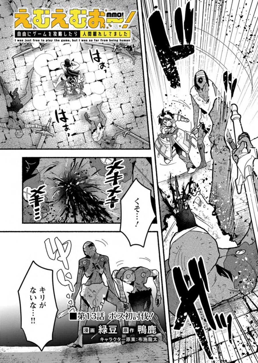 えむえむおー! 自由にゲームを攻略したら人間離れしてました 第13.1話 - Page 1