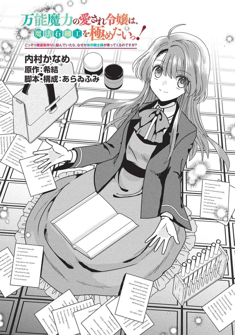万能魔力の愛され令嬢は、魔法石細工を極めたいっ! 第4話 - Page 1