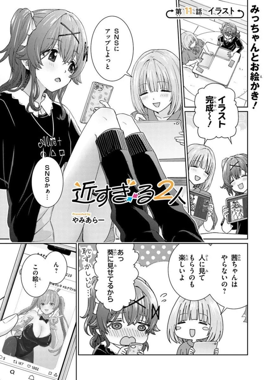 近すぎる2人 第11.1話 - Page 1