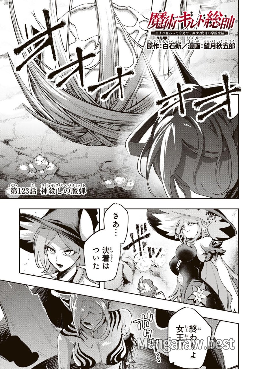 魔術ギルド総帥～生まれ変わって今更やり直す2度目の学院生活～ 第123話 - Trang 1