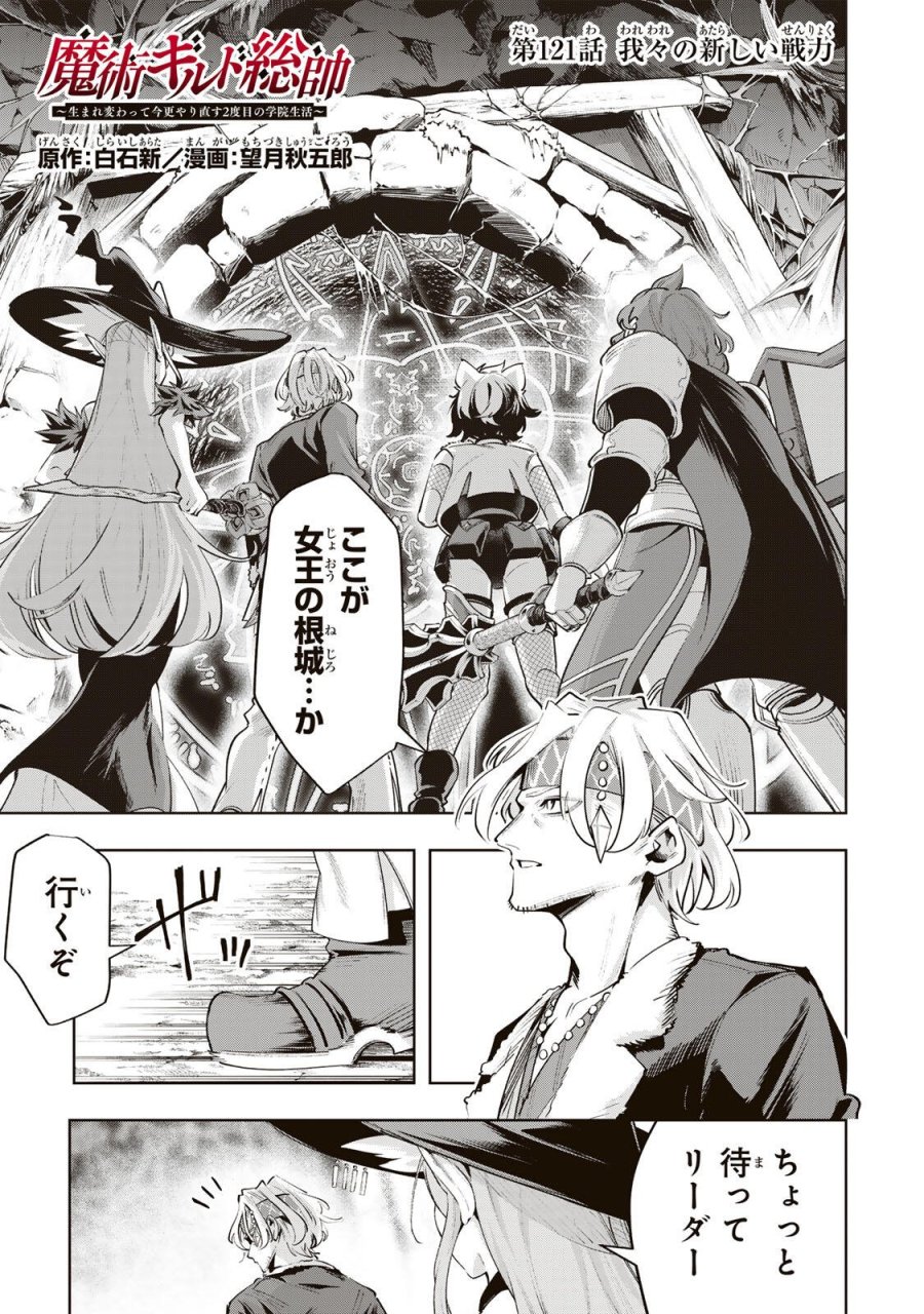 魔術ギルド総帥～生まれ変わって今更やり直す2度目の学院生活～ 第121話 - Trang 1