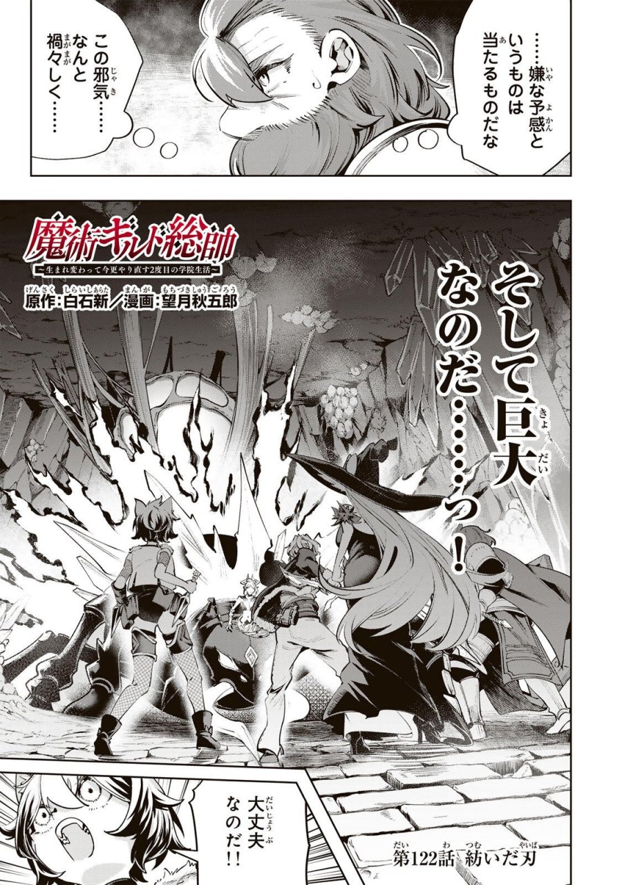 魔術ギルド総帥～生まれ変わって今更やり直す2度目の学院生活～ 第122話 - Trang 1
