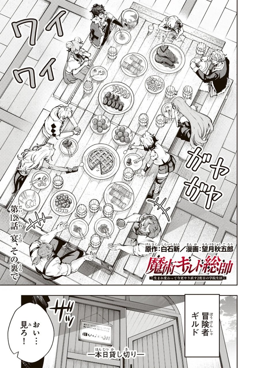 魔術ギルド総帥～生まれ変わって今更やり直す2度目の学院生活～ 第128話 - Page 1