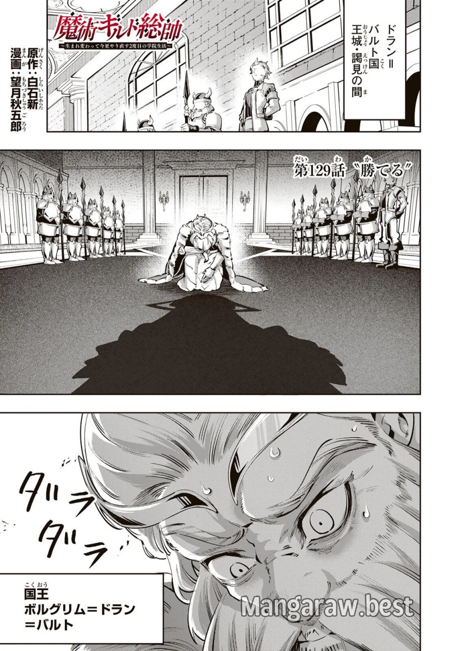 魔術ギルド総帥～生まれ変わって今更やり直す2度目の学院生活～ 第129話 - Page 1