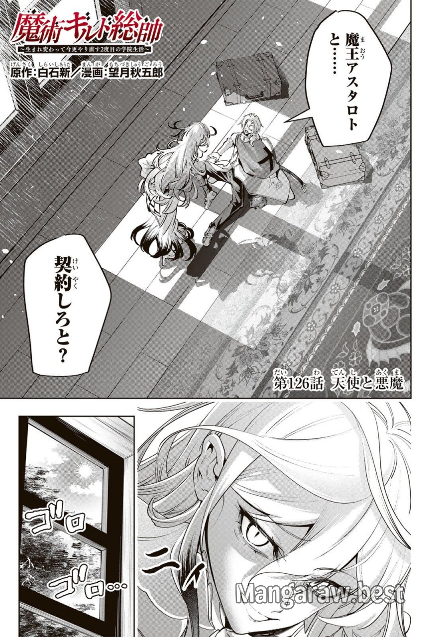 魔術ギルド総帥～生まれ変わって今更やり直す2度目の学院生活～ 第126話 - Page 1