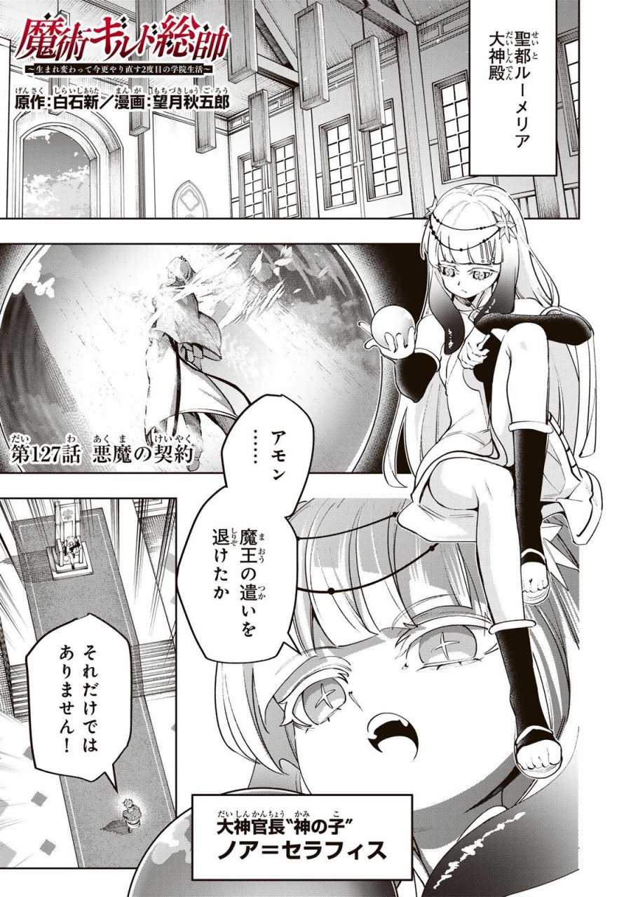 魔術ギルド総帥～生まれ変わって今更やり直す2度目の学院生活～ 第127話 - Page 1