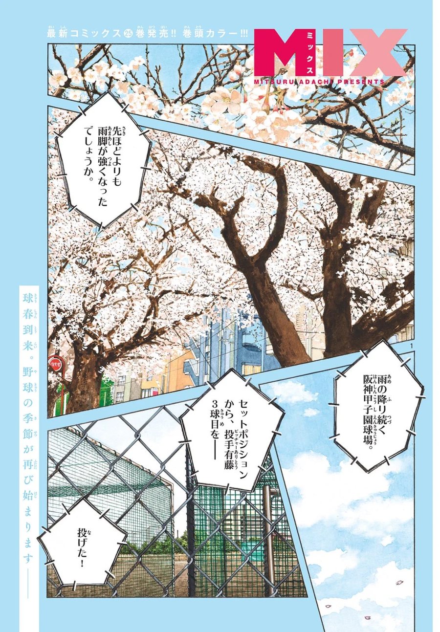 ミックス 第159話 - Page 1