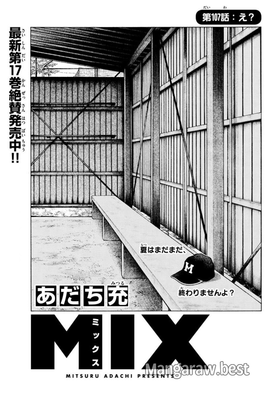 ミックス 第107話 - Trang 1