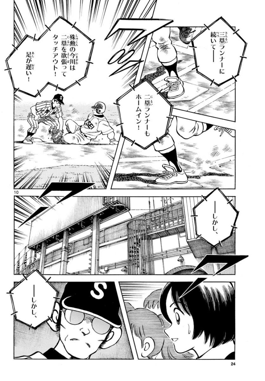 ミックス 第107話 - Trang 10