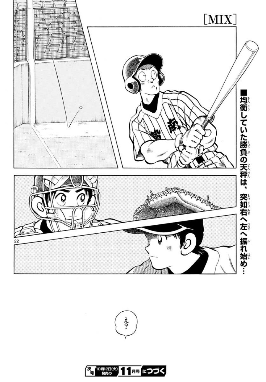 ミックス 第107話 - Trang 22