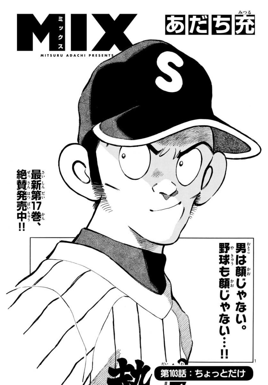 ミックス 第103話 - Trang 1