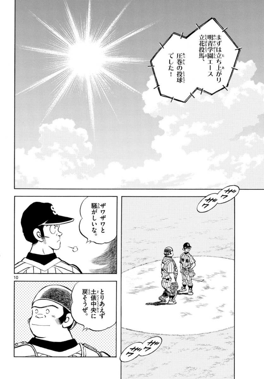 ミックス 第103話 - Trang 10