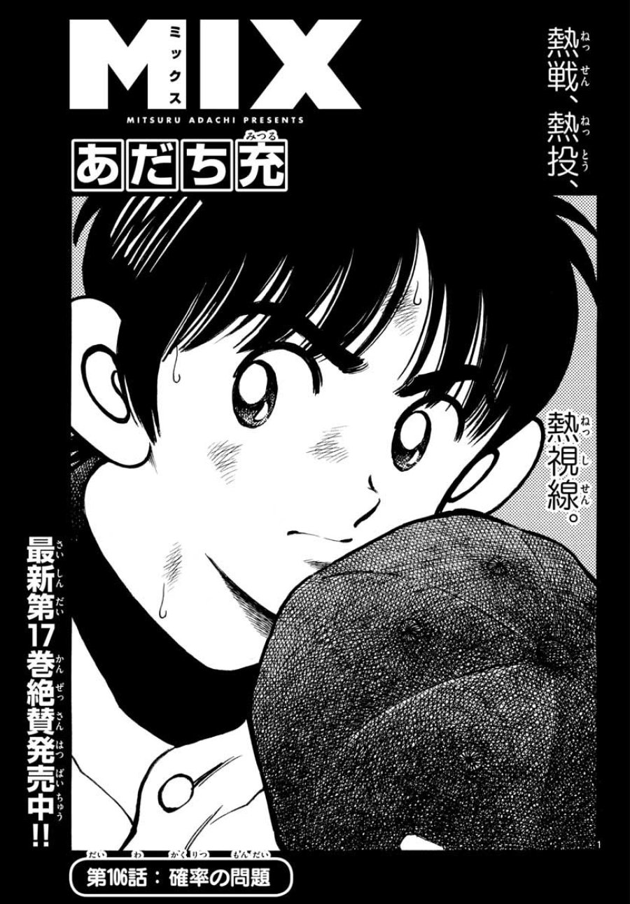 ミックス 第106話 - Trang 1