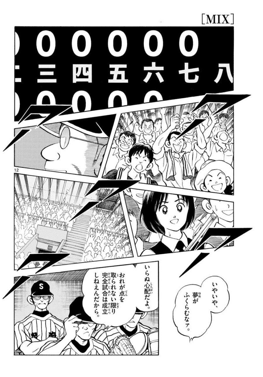 ミックス 第106話 - Trang 12